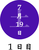 7月19日　1日目