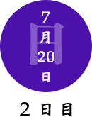 7月20日　2日目